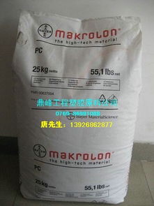 德国拜耳pc 3105 3103唐生13926862877鼎峰塑胶232规格型号及价格 pc,pc abs pc pbt,pei ppo,pom,abs pa6 66,pbt