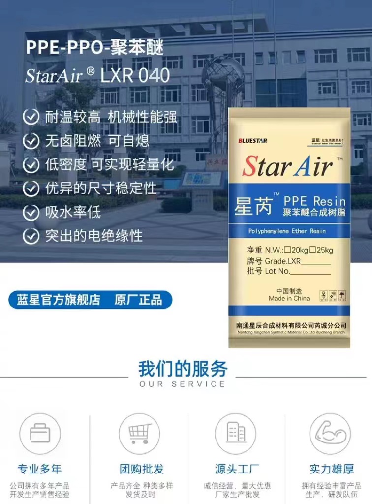 蓝星PPO原粉LXR040与LXR045 山西芮城与东莞市普维塑料化工的合作应用